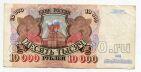 Билет Банка России 10000 рублей 1992 года АН0528879, #l661-037