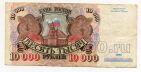 Билет Банка России 10000 рублей 1992 года АА6987441, #l661-038