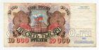 Билет Банка России 10000 рублей 1992 года АО0254947, #l661-040