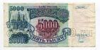 Билет Банка России 5000 рублей 1992 года ИЬ0692748, #l661-041