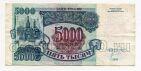 Билет Банка России 5000 рублей 1992 года ЗТ8124166, #l661-042