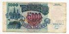 Билет Банка России 5000 рублей 1992 года ИЬ1843513, #l661-046