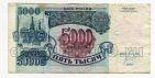 Билет Банка России 5000 рублей 1992 года ИЬ6626833, #l661-048
