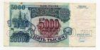 Билет Банка России 5000 рублей 1992 года ИК5370006, #l661-050