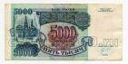 Билет Банка России 5000 рублей 1992 года ИЬ7090916, #l661-054