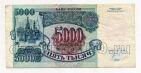 Билет Банка России 5000 рублей 1992 года ЗЭ5458088, #l661-059