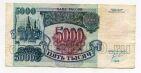 Билет Банка России 5000 рублей 1992 года ИЧ4398240, #l661-060