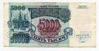 Билет Банка России 5000 рублей 1992 года ИИ8853690, #l661-067
