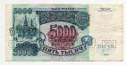 Билет Банка России 5000 рублей 1992 года ИО0128793, #l661-071