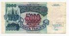 Билет Банка России 5000 рублей 1992 года ИЛ2511622, #l661-072