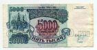 Билет Банка России 5000 рублей 1992 года ИЛ8739648, #l661-075