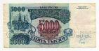 Билет Банка России 5000 рублей 1992 года ИИ7190579, #l661-077