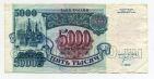 Билет Банка России 5000 рублей 1992 года ЗЭ0114434, #l661-079