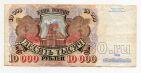 Билет Банка России 10000 рублей 1992 года АЛ2351912, #l661-092