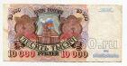 Билет Банка России 10000 рублей 1992 года АБ3836909, #l661-094