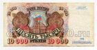 Билет Банка России 10000 рублей 1992 года АЛ8068732, #l661-095