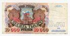 Билет Банка России 10000 рублей 1992 года АЛ6765468, #l661-096