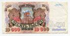 Билет Банка России 10000 рублей 1992 года АК3730830, #l661-097