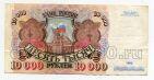 Билет Банка России 10000 рублей 1992 года АБ4105183, #l661-103