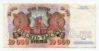 Билет Банка России 10000 рублей 1992 года АВ0010997, #l661-109