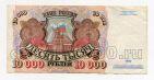 Билет Банка России 10000 рублей 1992 года АН2711039, #l661-110