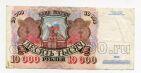 Билет Банка России 10000 рублей 1992 года АН1841426, #l661-112
