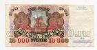 Билет Банка России 10000 рублей 1992 года АЛ1499539, #l661-115