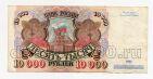 Билет Банка России 10000 рублей 1992 года АЛ5519049, #l661-125