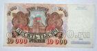 Билет Банка России 10000 рублей 1992 года АХ0874345, #l661-140