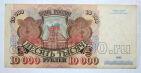 Билет Банка России 10000 рублей 1992 года АБ6130142, #l661-142