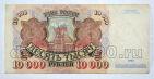 Билет Банка России 10000 рублей 1992 года АБ0523718, #l661-143