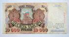 Билет Банка России 10000 рублей 1992 года АЗ4476094, #l661-146
