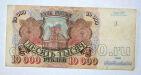 Билет Банка России 10000 рублей 1992 года АЛ6728678, #l661-149