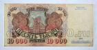 Билет Банка России 10000 рублей 1992 года АГ9807898, #l661-154