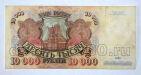 Билет Банка России 10000 рублей 1992 года АН5300141, #l661-169
