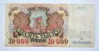 Билет Банка России 10000 рублей 1992 года АН2212669, #l661-174