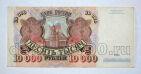 Билет Банка России 10000 рублей 1992 года АВ2688661, #l661-186