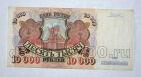 Билет Банка России 10000 рублей 1992 года АК0895536, #l661-194
