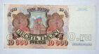 Билет Банка России 10000 рублей 1992 года АМ0659430, #l661-202
