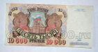 Билет Банка России 10000 рублей 1992 года АК6048487, #l661-208