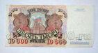 Билет Банка России 10000 рублей 1992 года АБ0735703, #l661-237