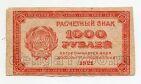 Расчетный Знак 1000 рублей 1921 года В/З малые звезды, #l663-012