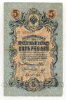 5 рублей 1909 года Шипов-Морозов ЛЗ507300, #l664-037