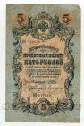 5 рублей 1909 года Шипов-Бубякин ИП510636, #l664-038