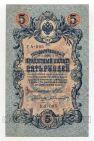 5 рублей 1909 года Шипов-Былинский УА-005, #l664-040