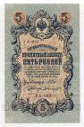 5 рублей 1909 года Шипов-Былинский УА-083, #l664-044
