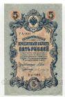 5 рублей 1909 года Шипов-Бубякин УА-095, #l664-045