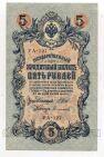 5 рублей 1909 года Шипов-Софронов УА-127, #l664-047