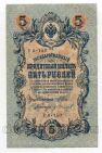 5 рублей 1909 года Шипов-грИванов УА-150, #l664-053