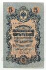 5 рублей 1909 года Шипов-Шагин УА-169, #l664-058